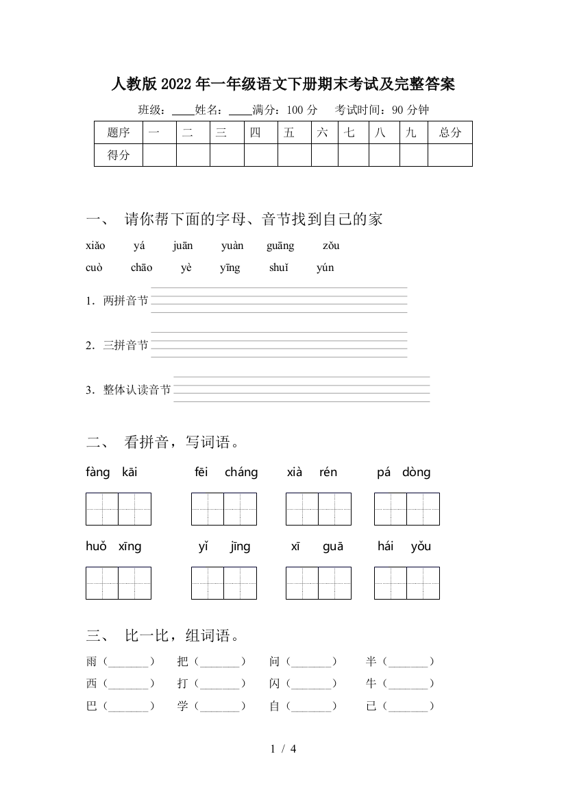 人教版2022年一年级语文下册期末考试及完整答案