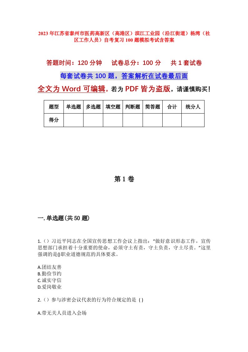 2023年江苏省泰州市医药高新区高港区滨江工业园沿江街道杨湾社区工作人员自考复习100题模拟考试含答案