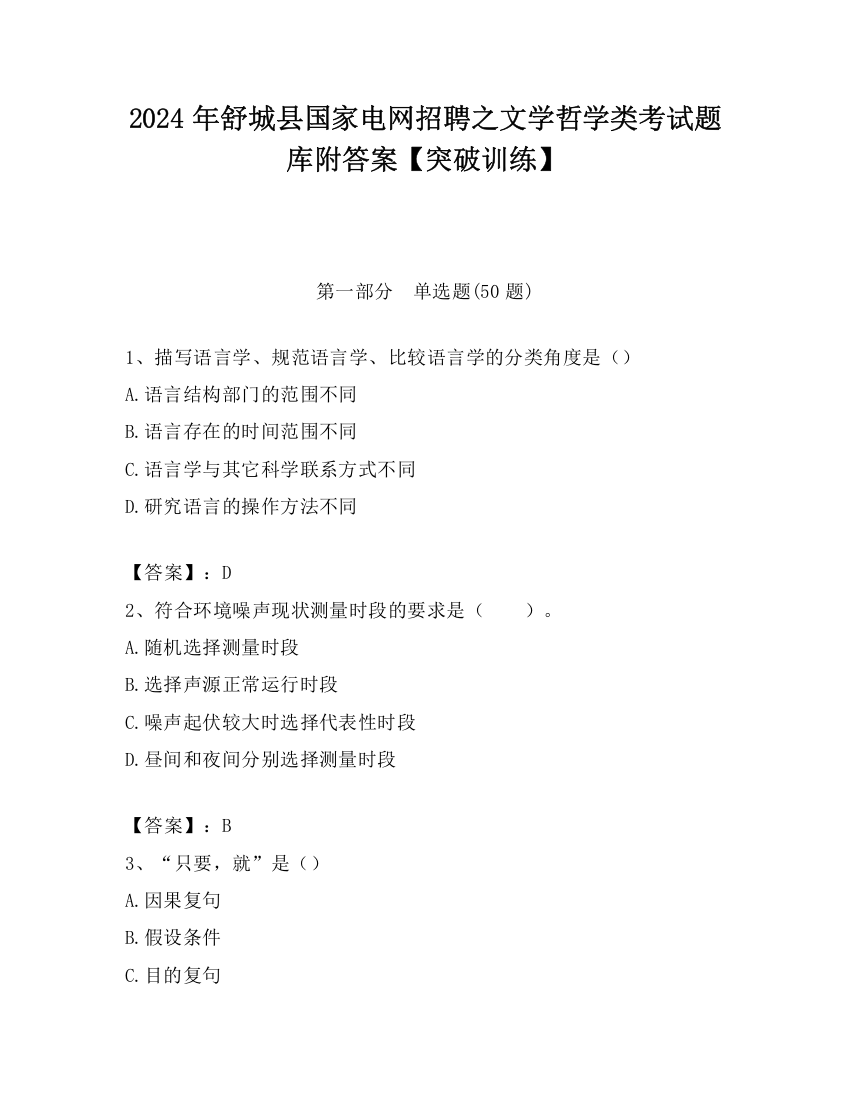 2024年舒城县国家电网招聘之文学哲学类考试题库附答案【突破训练】