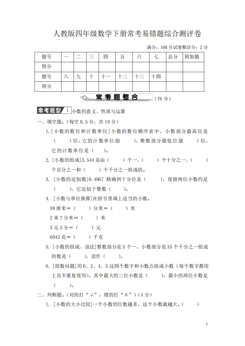 人教版四年级数学下册常考易错题综合测评卷含答案