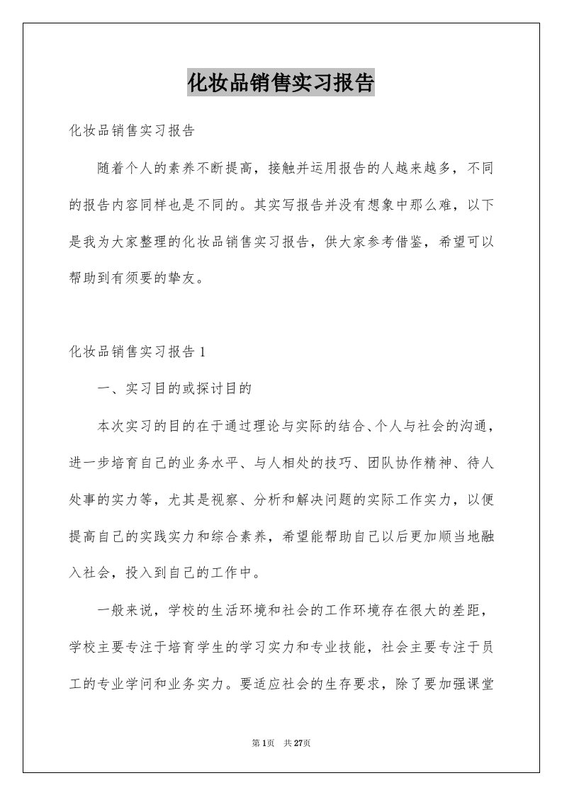 化妆品销售实习报告例文1