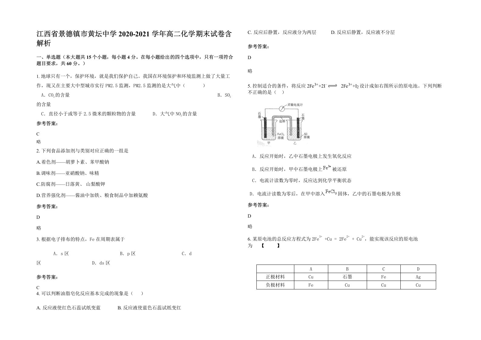 江西省景德镇市黄坛中学2020-2021学年高二化学期末试卷含解析