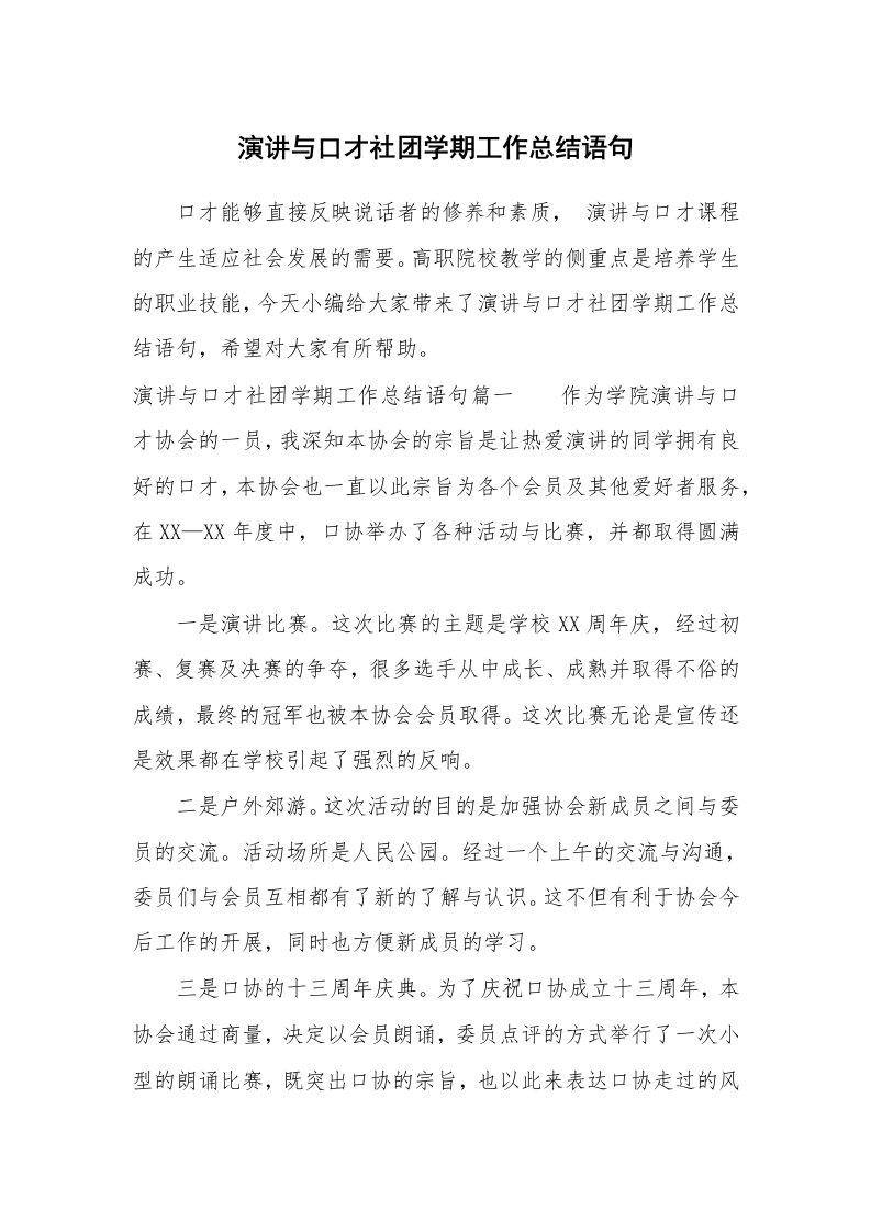 工作总结_865992_演讲与口才社团学期工作总结语句