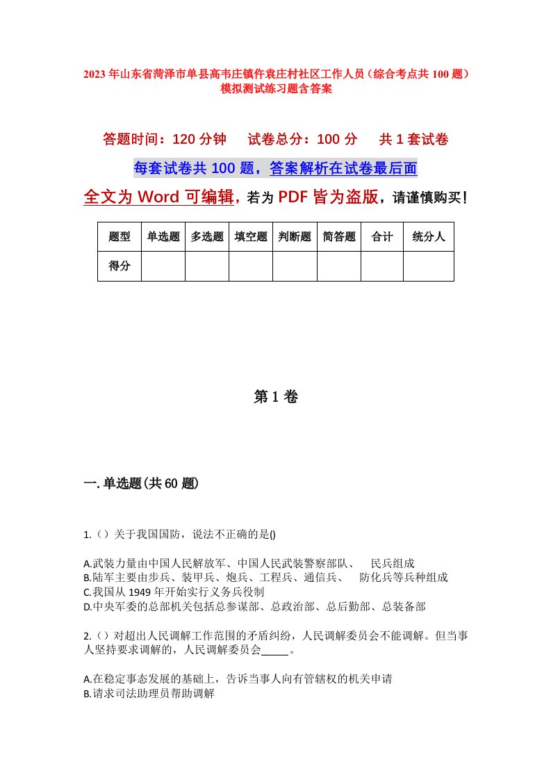 2023年山东省菏泽市单县高韦庄镇仵袁庄村社区工作人员综合考点共100题模拟测试练习题含答案