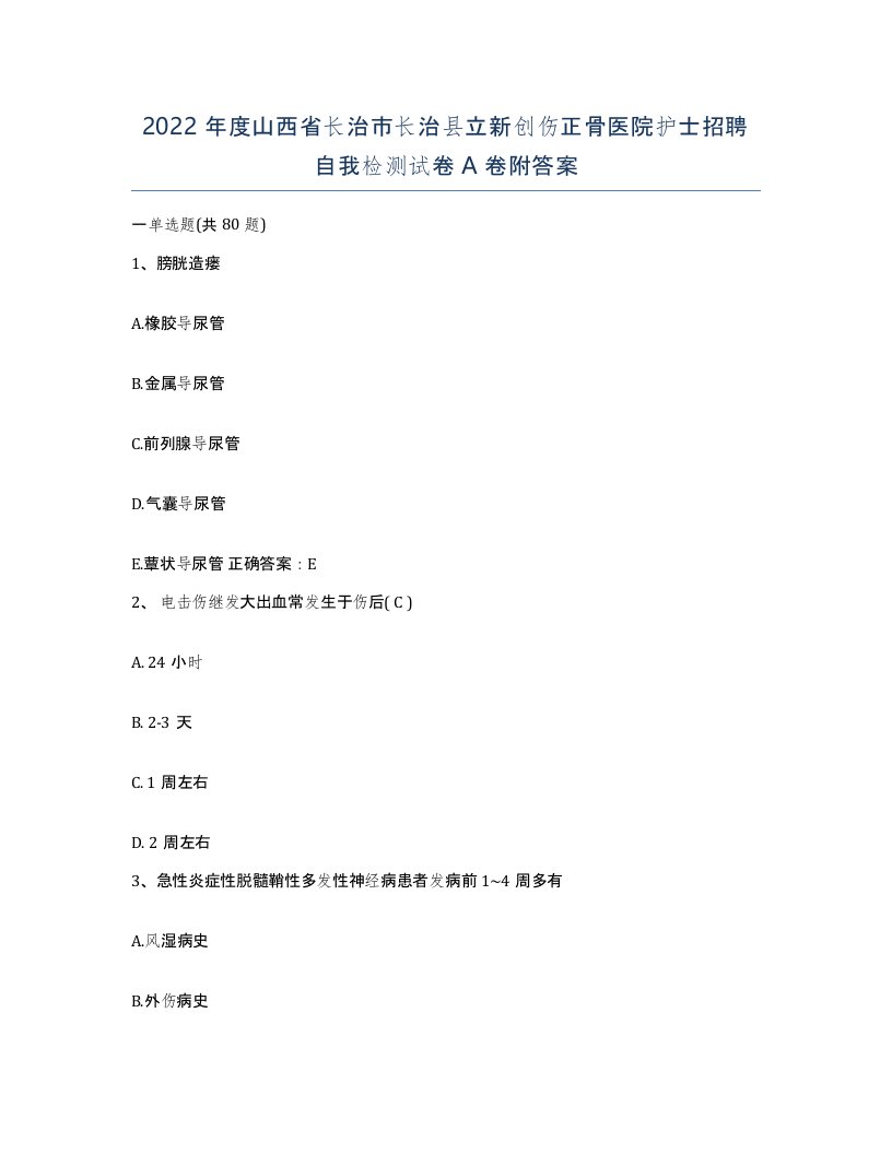 2022年度山西省长治市长治县立新创伤正骨医院护士招聘自我检测试卷A卷附答案