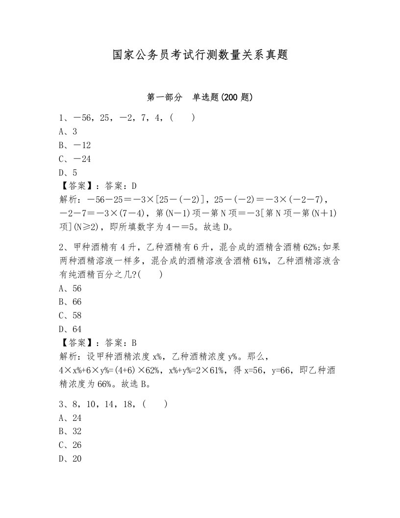 国家公务员考试行测数量关系真题及一套完整答案