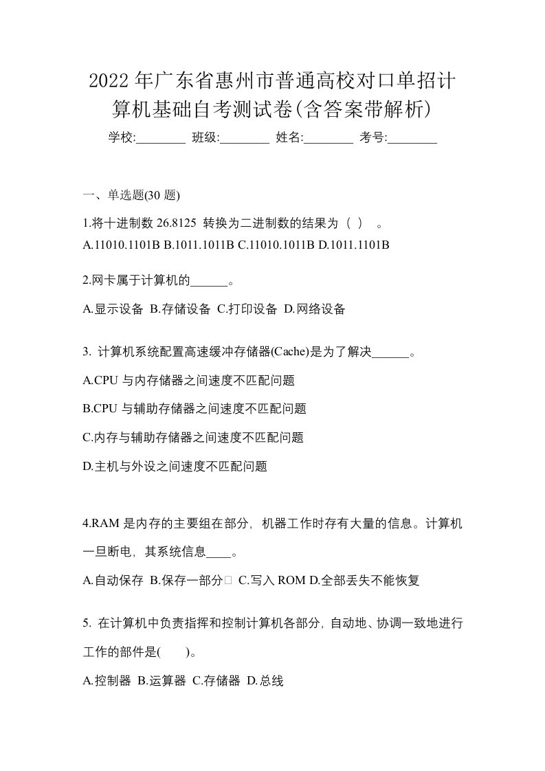 2022年广东省惠州市普通高校对口单招计算机基础自考测试卷含答案带解析