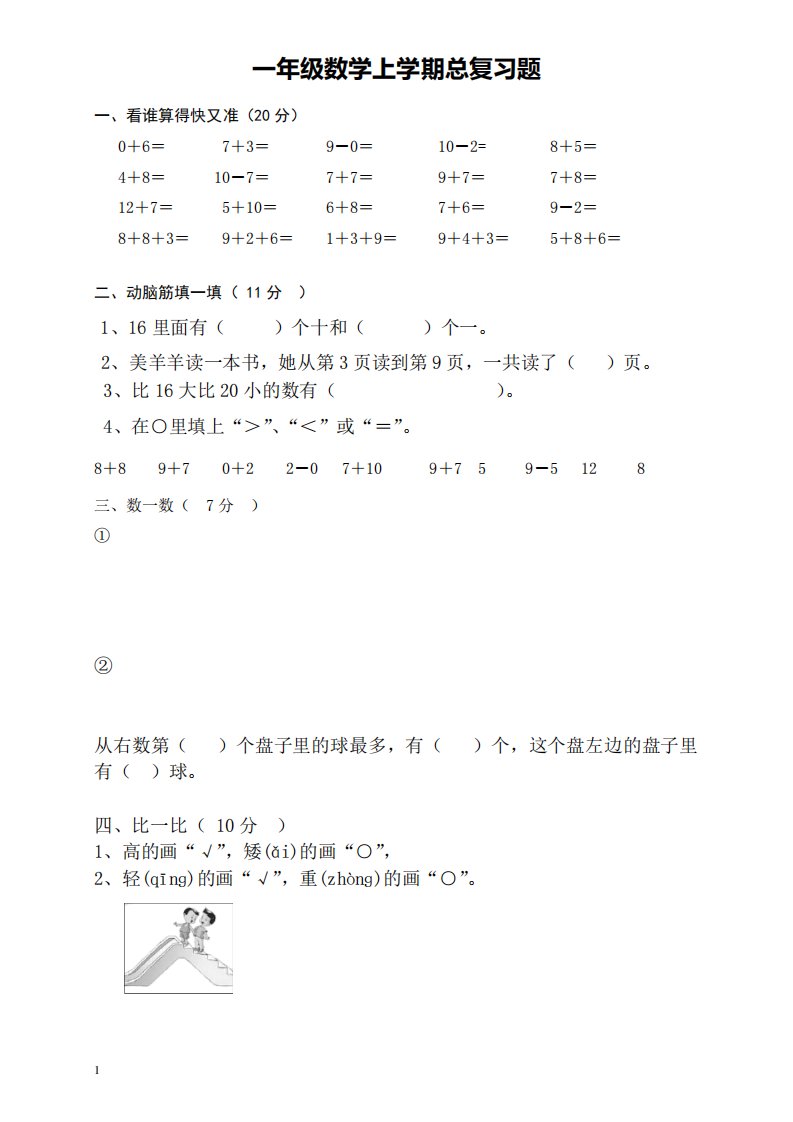 小学一年级上册数学总复习题