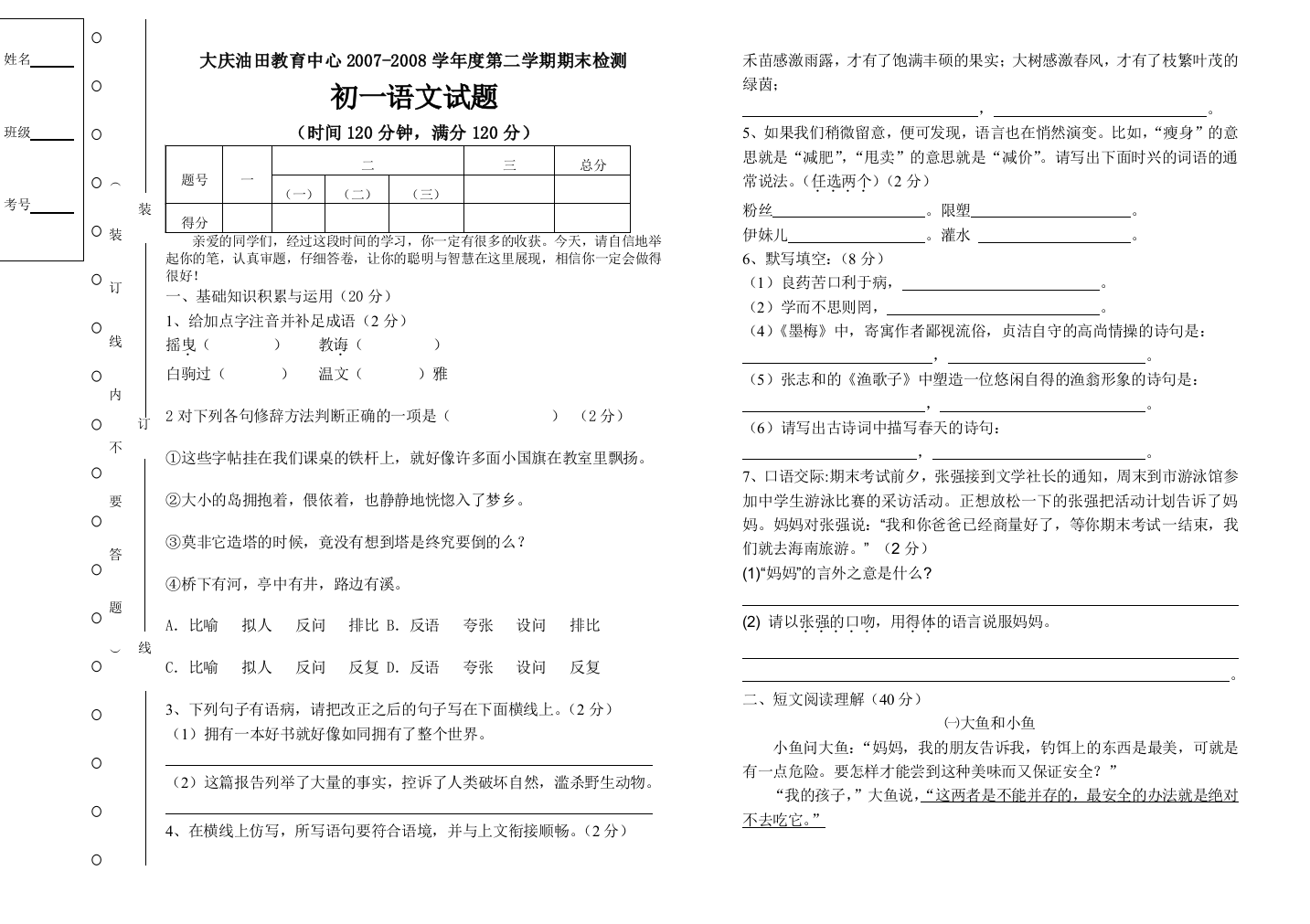 【小学中学教育精选】苏教版初一语文第二学期期末检测试题有答案