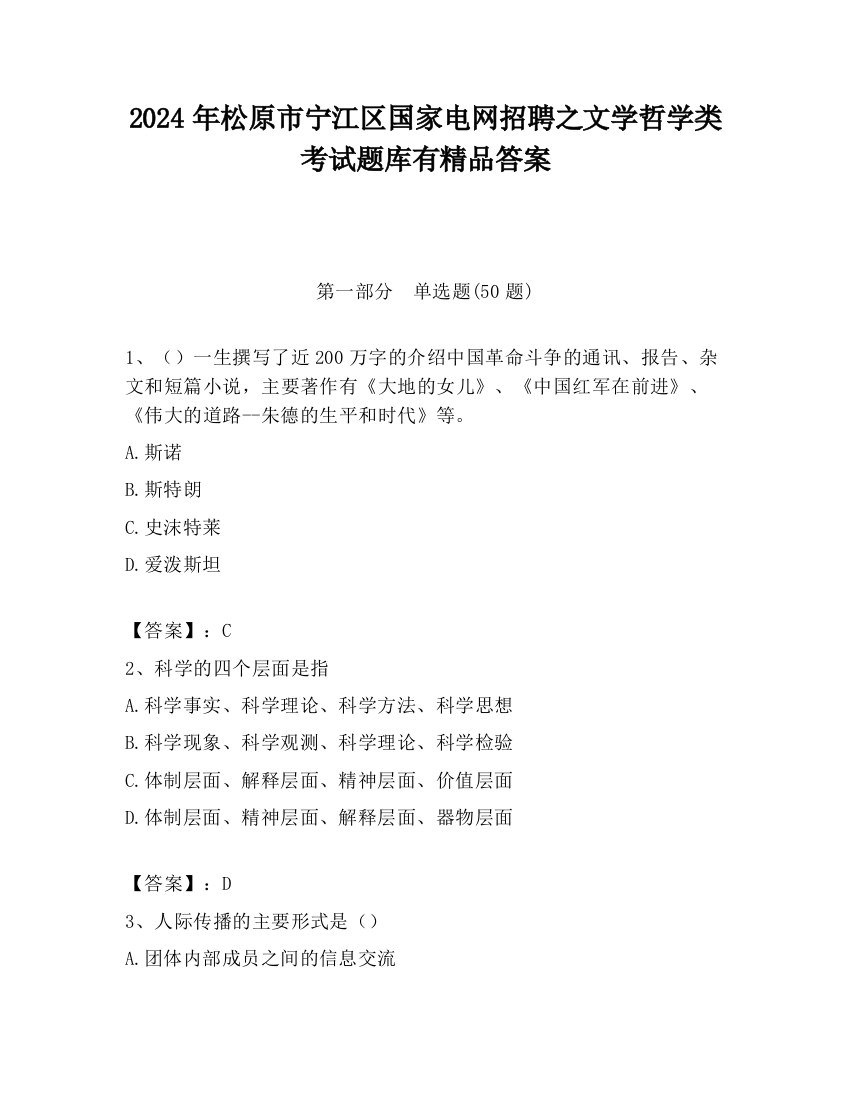 2024年松原市宁江区国家电网招聘之文学哲学类考试题库有精品答案