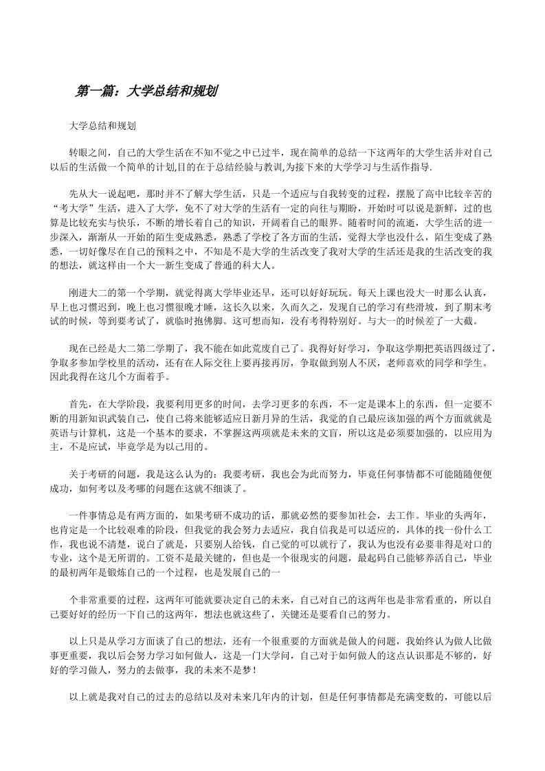 大学总结和规划（5篇）[修改版]