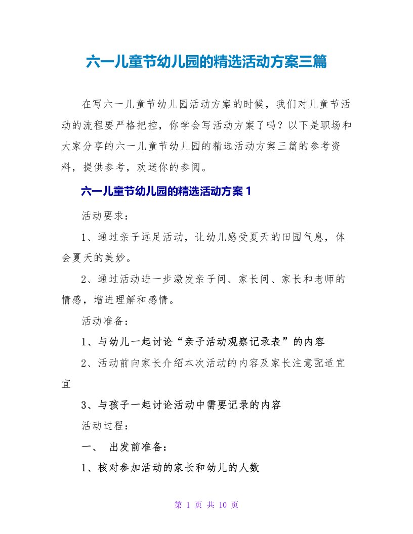 六一儿童节幼儿园的精选活动方案三篇