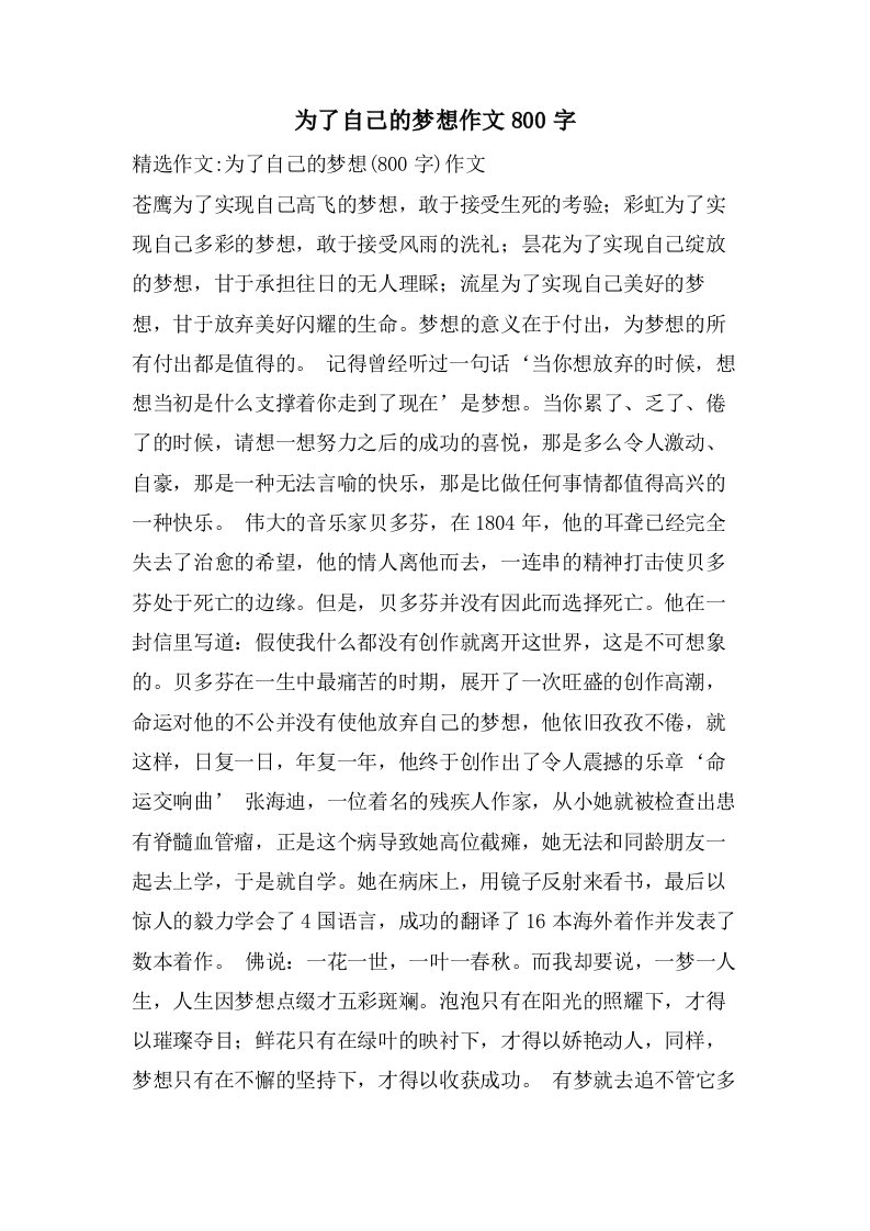 为了自己的梦想作文800字