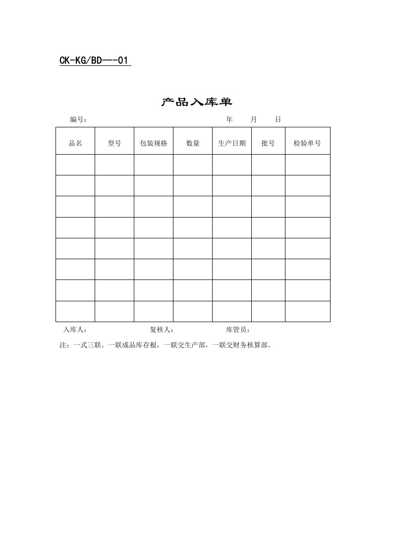 产品入库单（表格模板、格式）