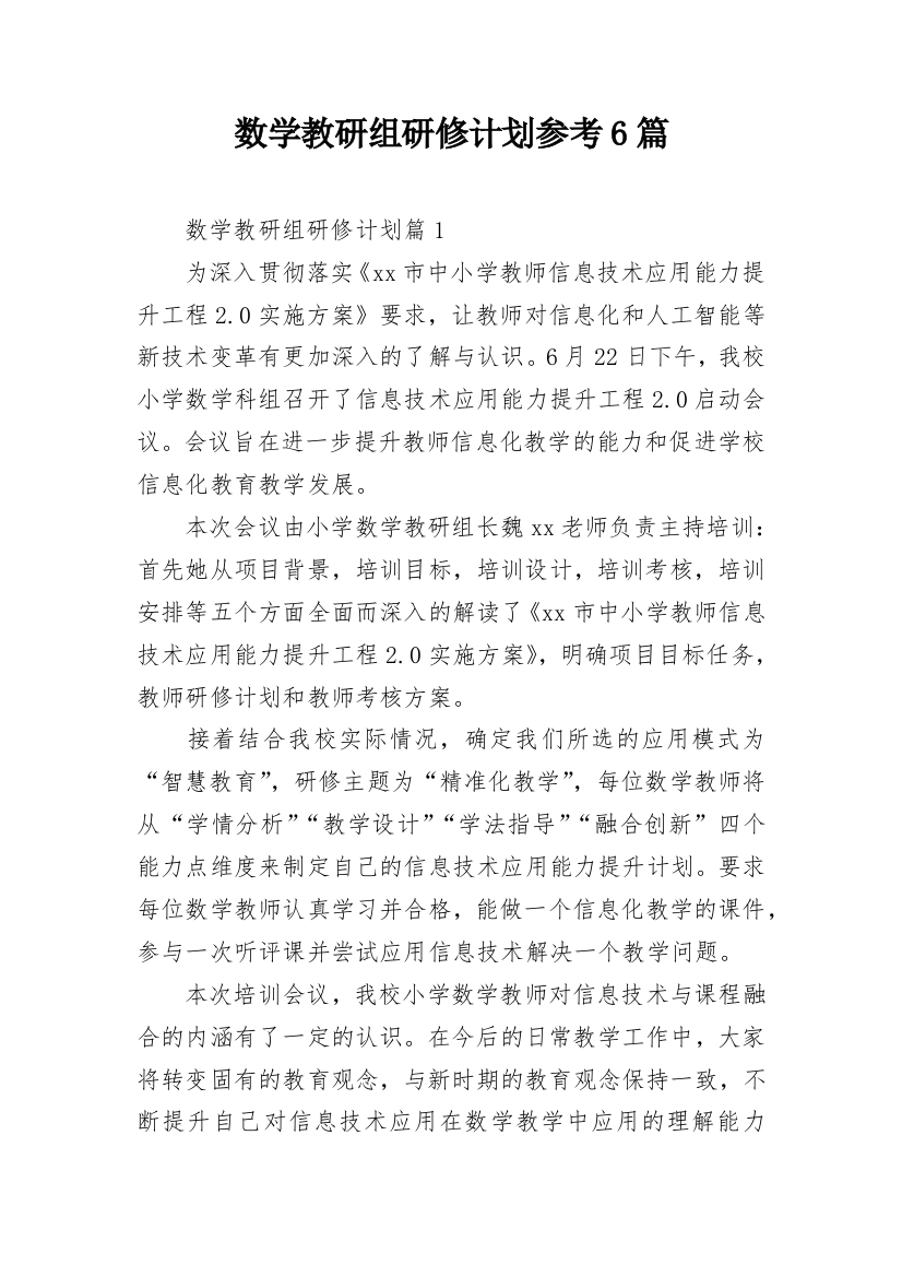 数学教研组研修计划参考6篇