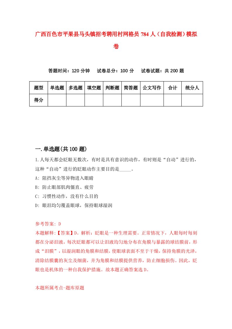 广西百色市平果县马头镇招考聘用村网格员784人自我检测模拟卷第7期