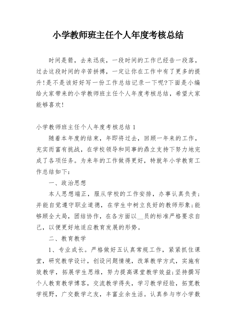 小学教师班主任个人年度考核总结_1