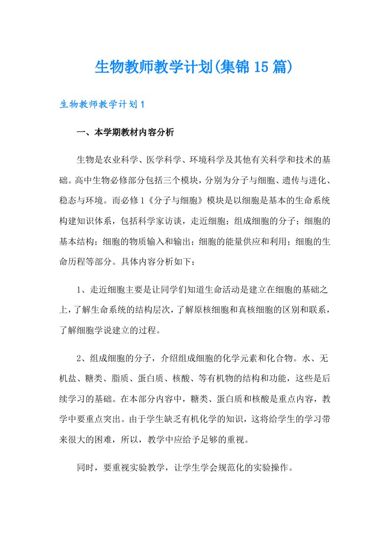 生物教师教学计划(集锦15篇)