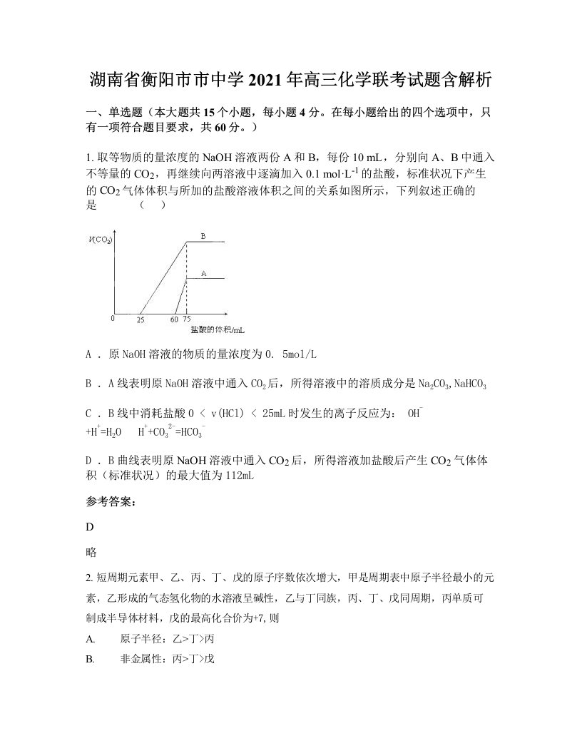 湖南省衡阳市市中学2021年高三化学联考试题含解析