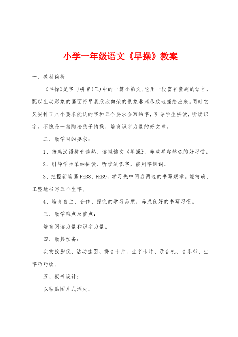 小学一年级语文早操教案