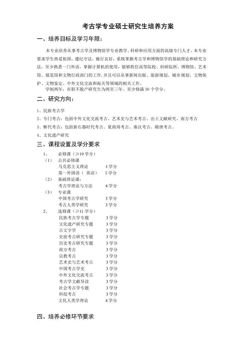 考古学专业硕士研究生培养方案