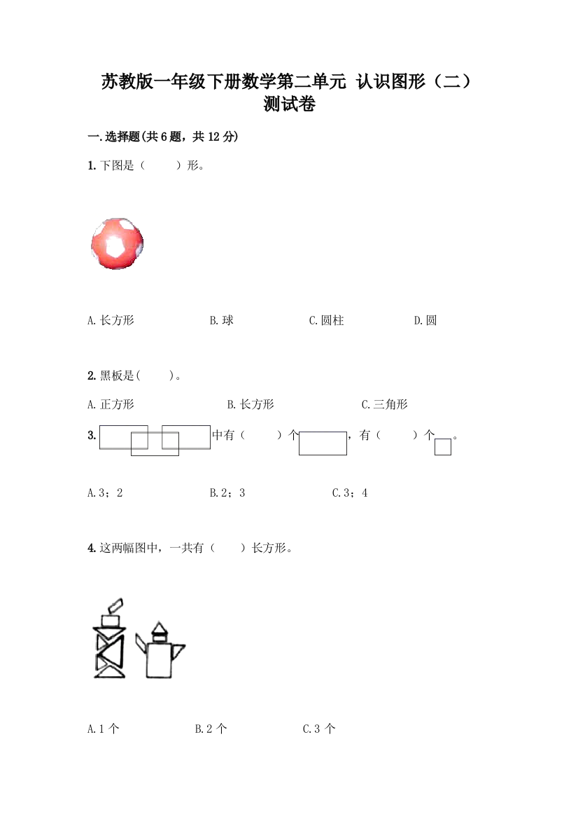 苏教版一年级下册数学第二单元-认识图形(二)-测试卷丨精品(含答案)