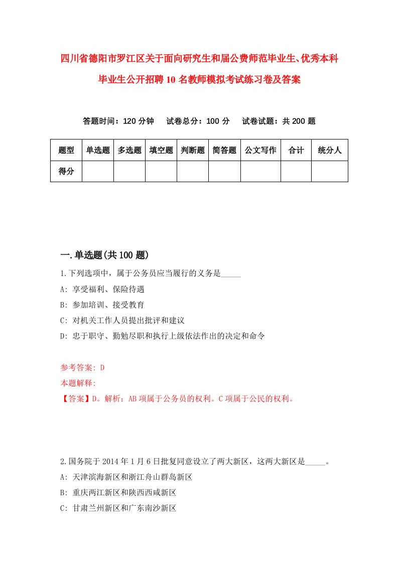 四川省德阳市罗江区关于面向研究生和届公费师范毕业生优秀本科毕业生公开招聘10名教师模拟考试练习卷及答案第2次