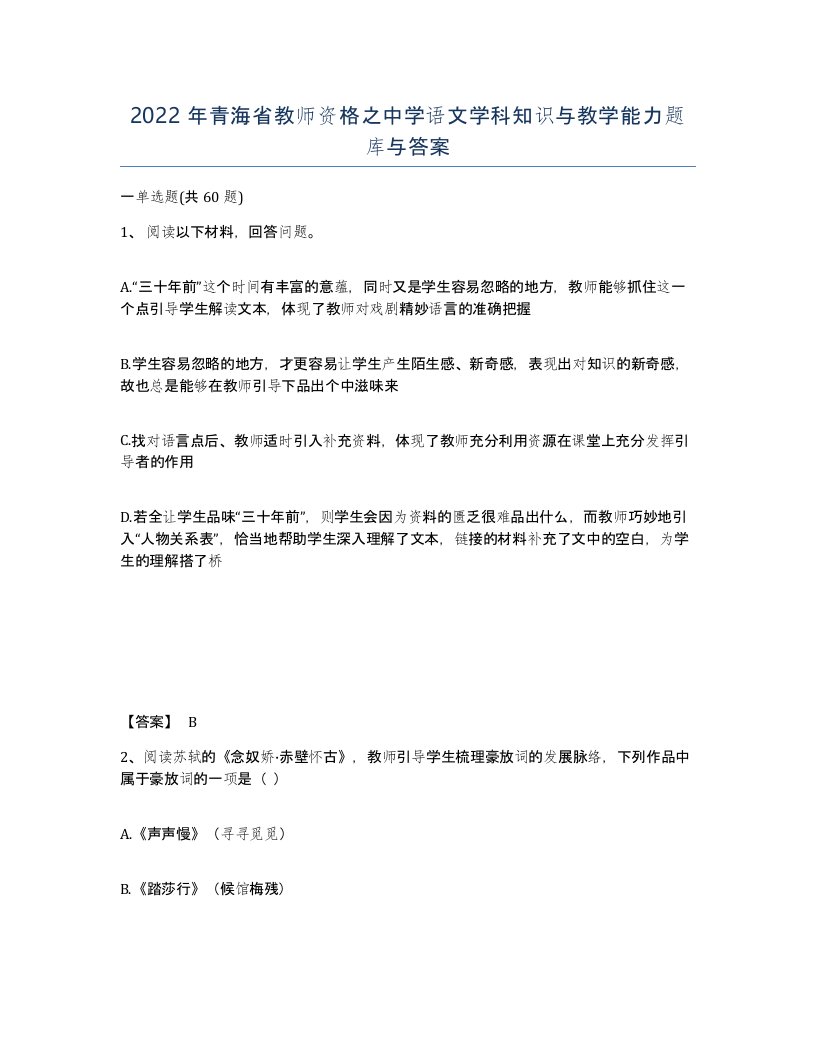 2022年青海省教师资格之中学语文学科知识与教学能力题库与答案