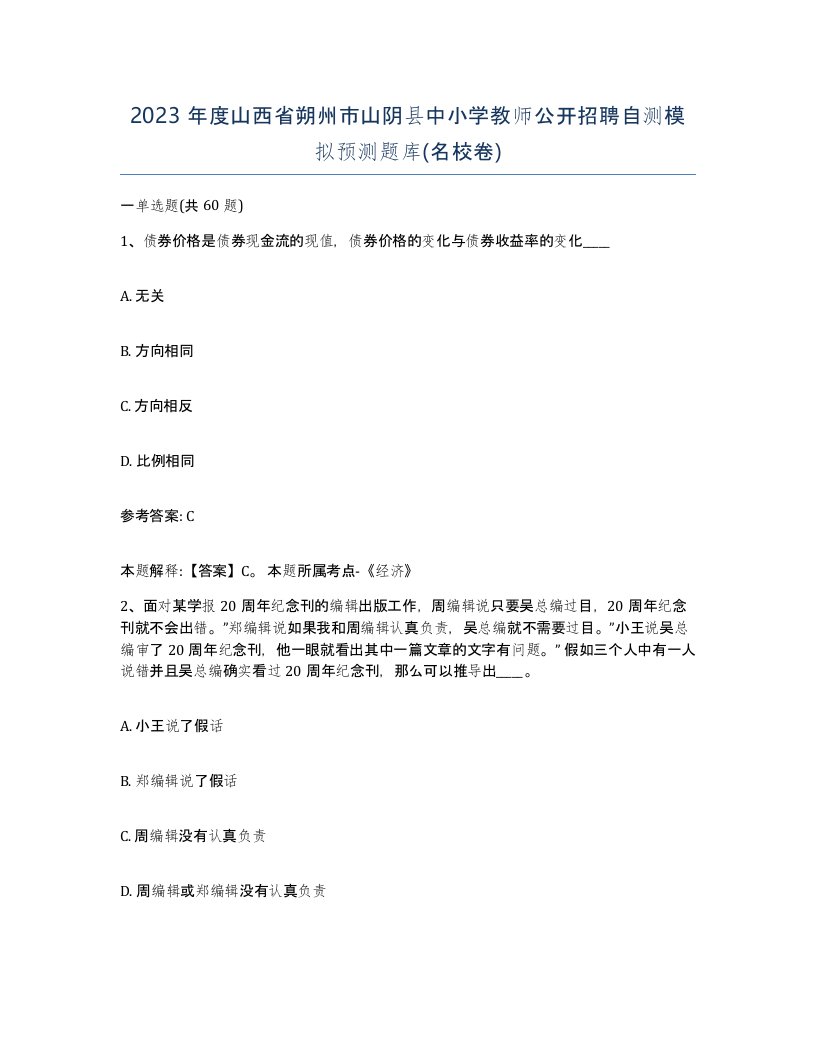 2023年度山西省朔州市山阴县中小学教师公开招聘自测模拟预测题库名校卷