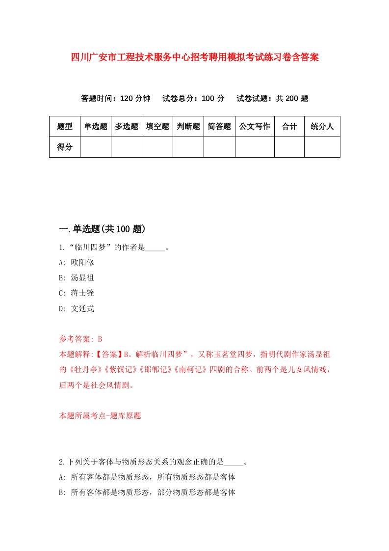 四川广安市工程技术服务中心招考聘用模拟考试练习卷含答案第4期