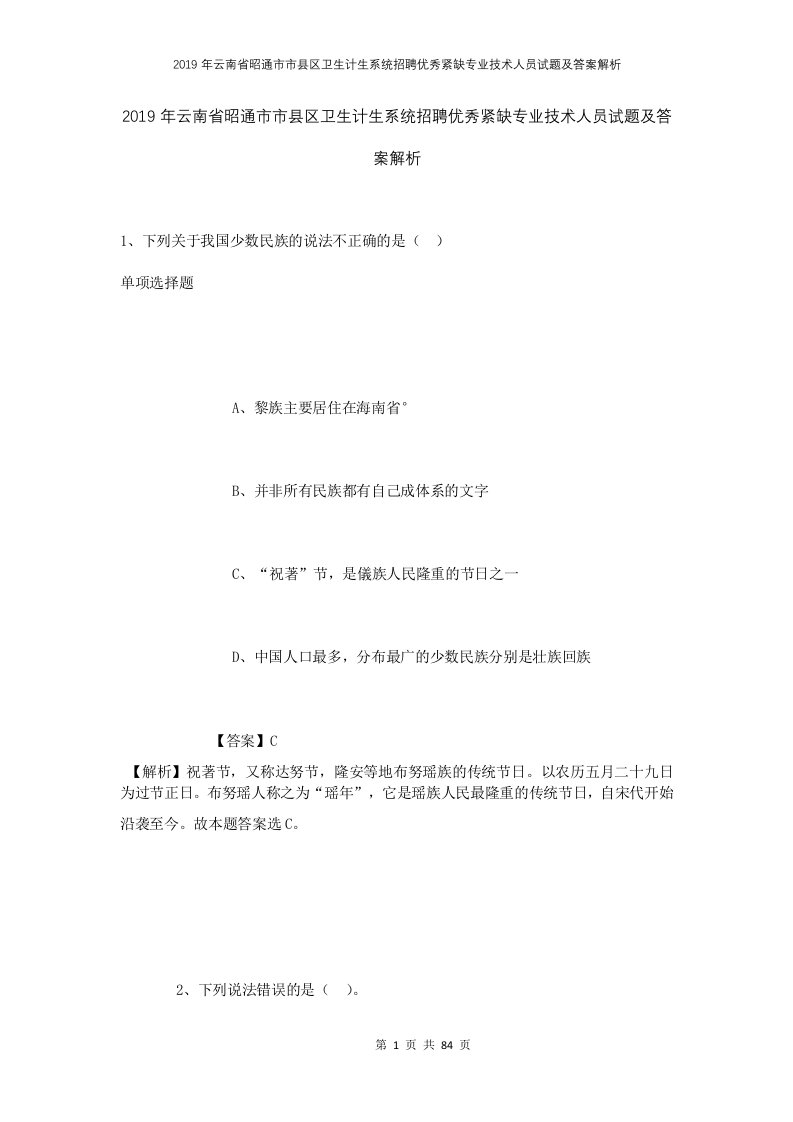 2019年云南省昭通市市县区卫生计生系统招聘优秀紧缺专业技术人员试题及答案解析