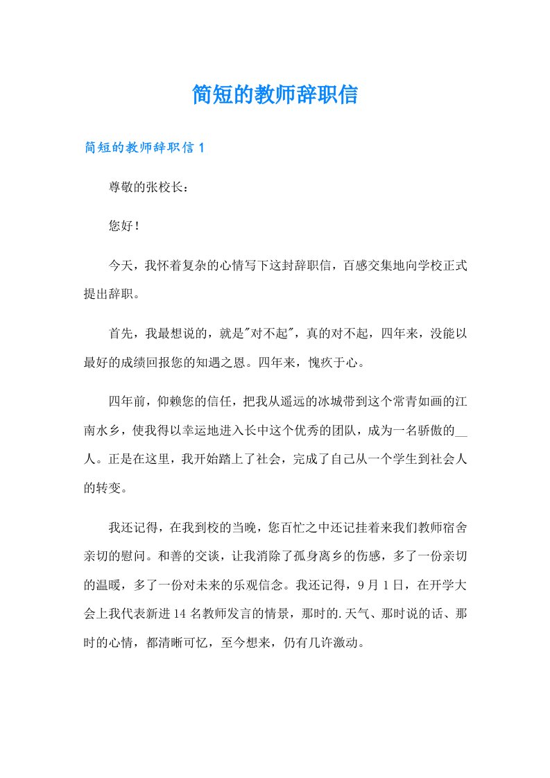 简短的教师辞职信