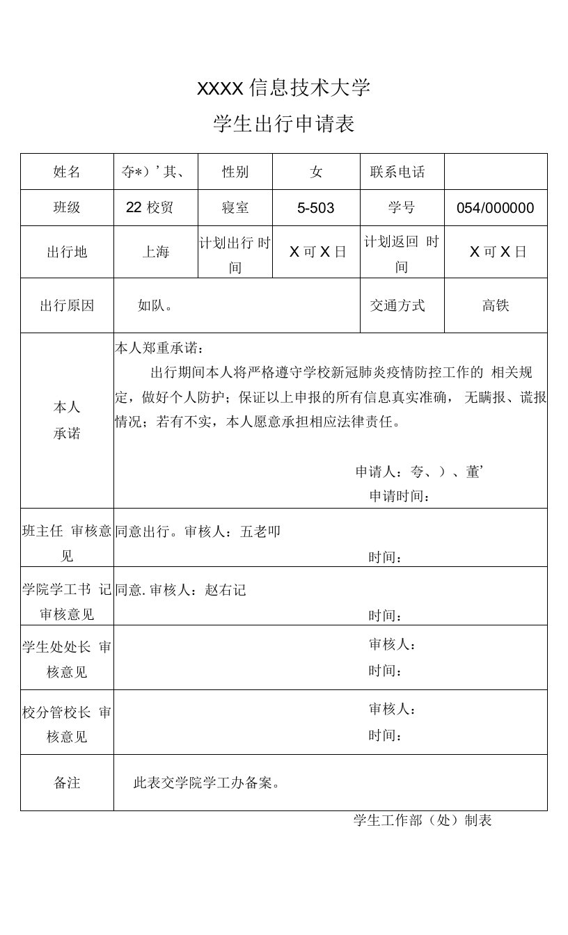 疫情期间学生外出申请表