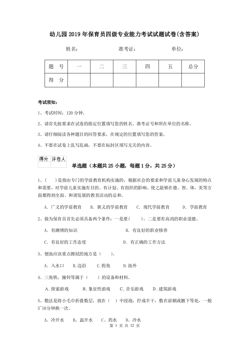 幼儿园2019年保育员四级专业能力考试试题试卷(含答案)