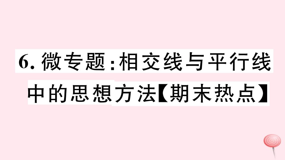 七年级数学下册