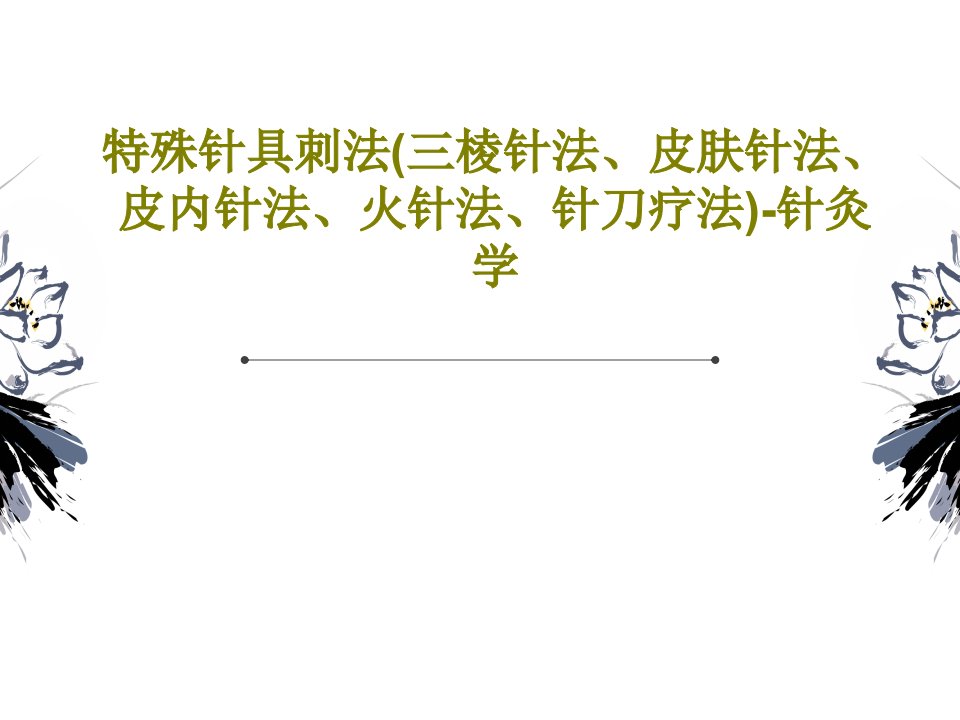 特殊针具刺法(三棱针法、皮肤针法、皮内针法、火针法、针刀疗法)-针灸学91页文档