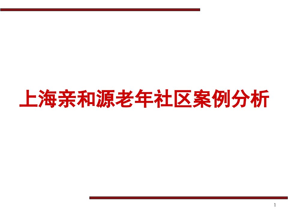 上海亲和源老年社区案例分析课件