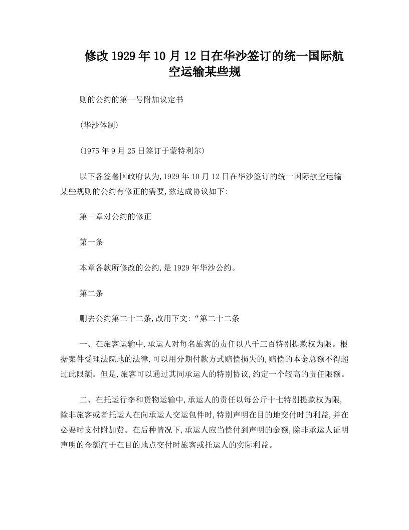 1975年《蒙特利尔第一号附加议定书》——《修改1929年10月12日在华沙签订的统一国际航空运输某些规则的公约