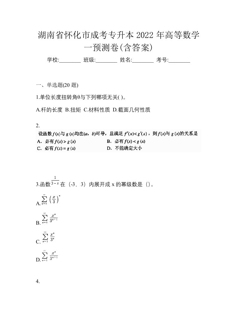 湖南省怀化市成考专升本2022年高等数学一预测卷含答案