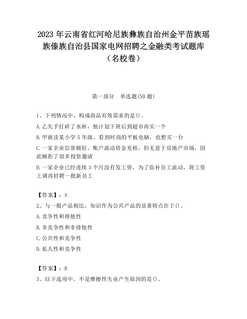 2023年云南省红河哈尼族彝族自治州金平苗族瑶族傣族自治县国家电网招聘之金融类考试题库（名校卷）