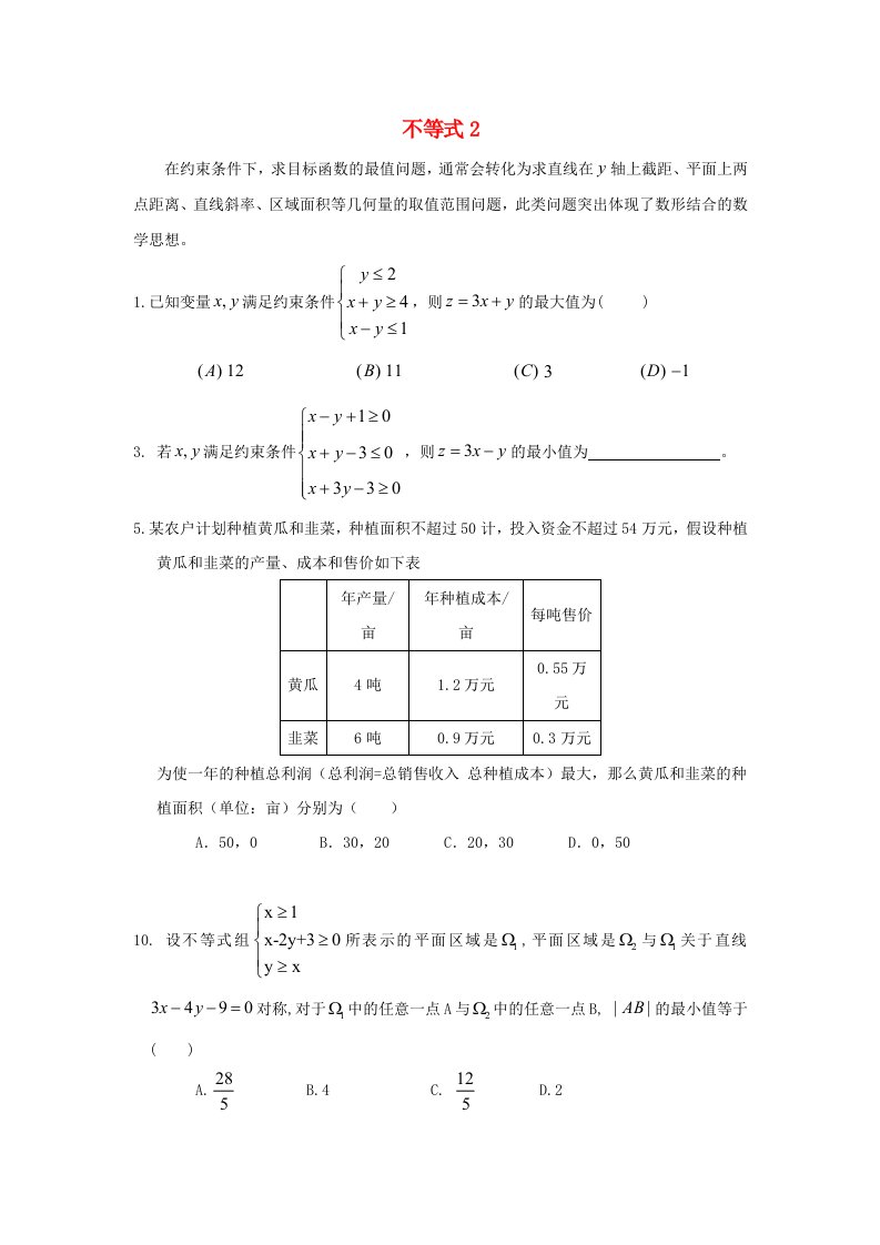 辽宁省沈阳市2017-2018学年高中数学暑假作业第二部分不等式2