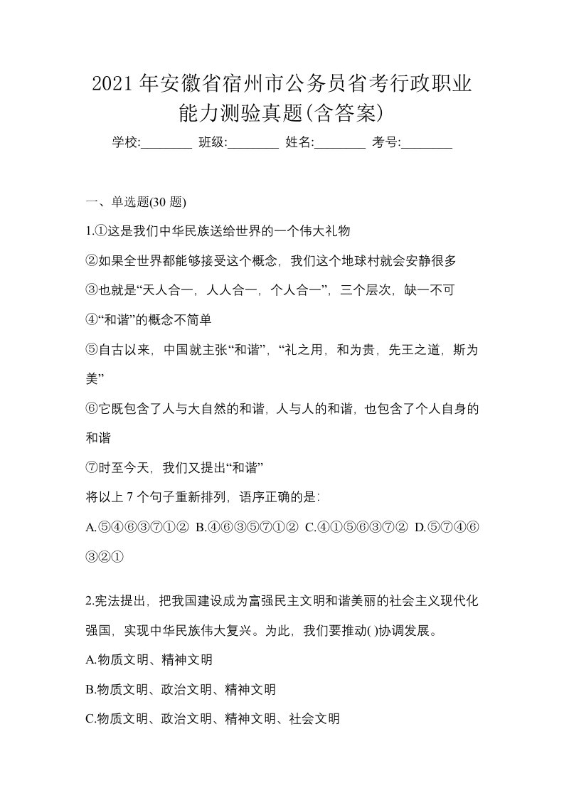 2021年安徽省宿州市公务员省考行政职业能力测验真题含答案