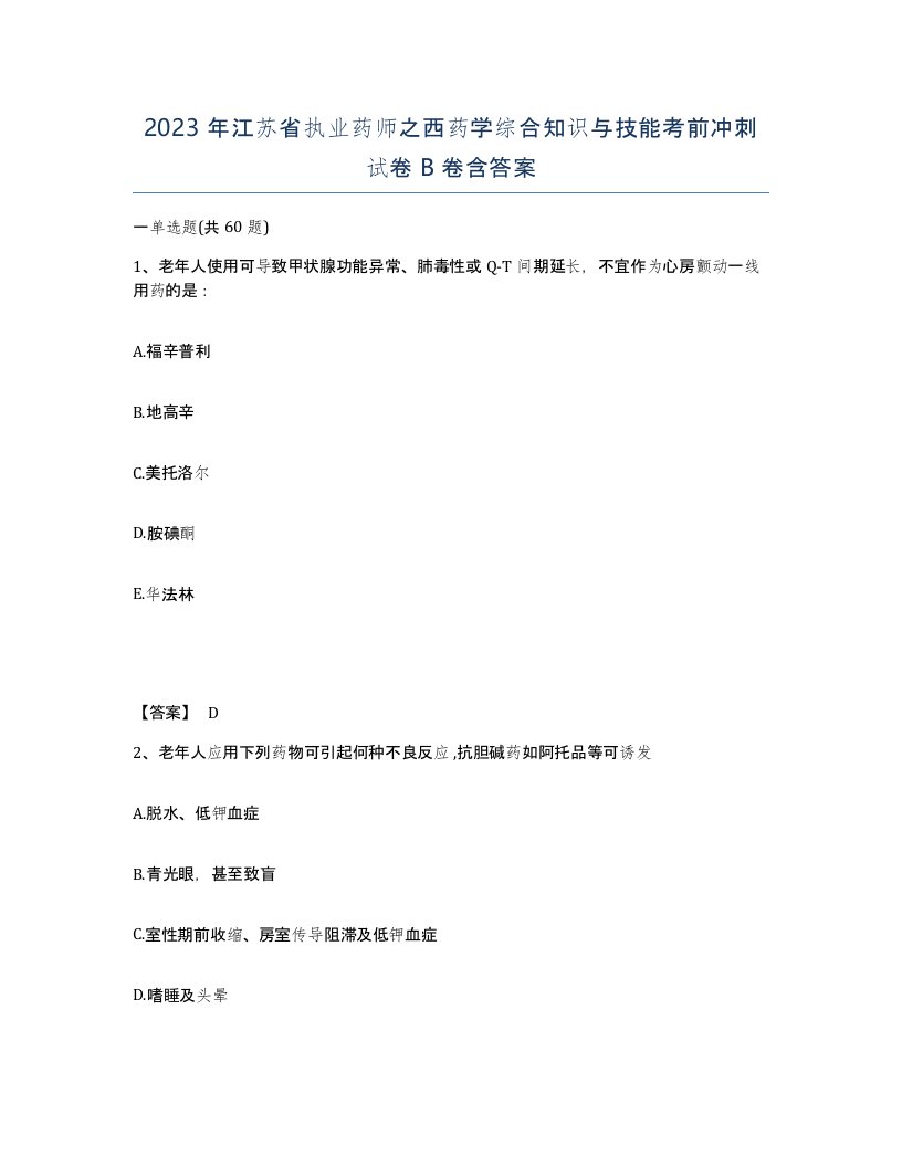 2023年江苏省执业药师之西药学综合知识与技能考前冲刺试卷B卷含答案