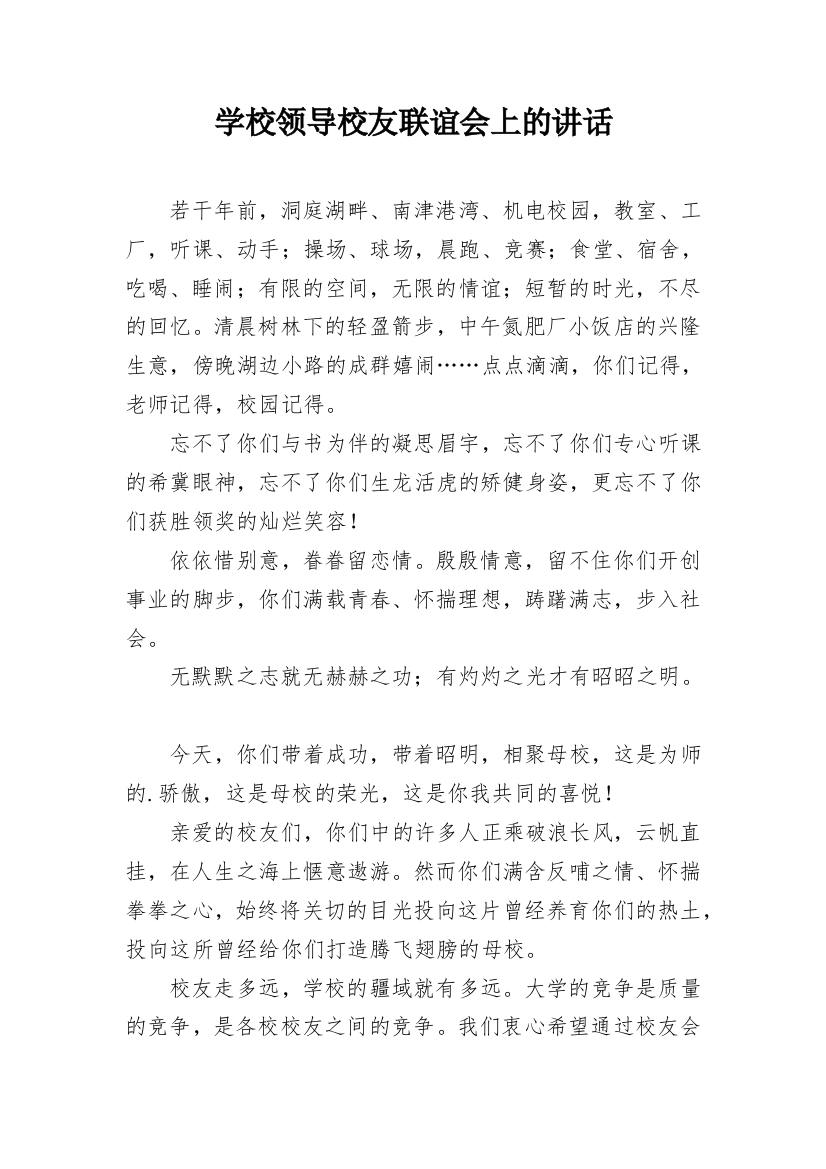 学校领导校友联谊会上的讲话