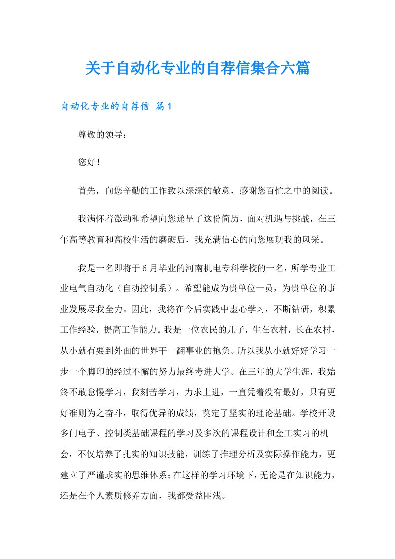 关于自动化专业的自荐信集合六篇