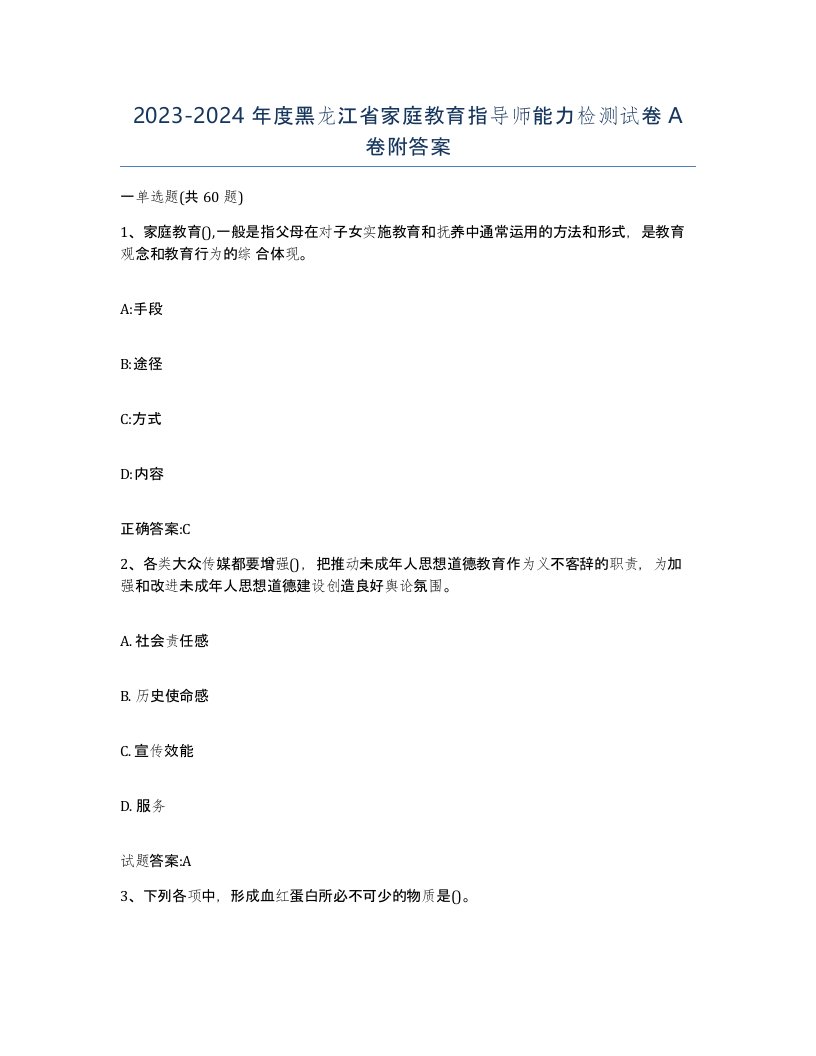 2023-2024年度黑龙江省家庭教育指导师能力检测试卷A卷附答案