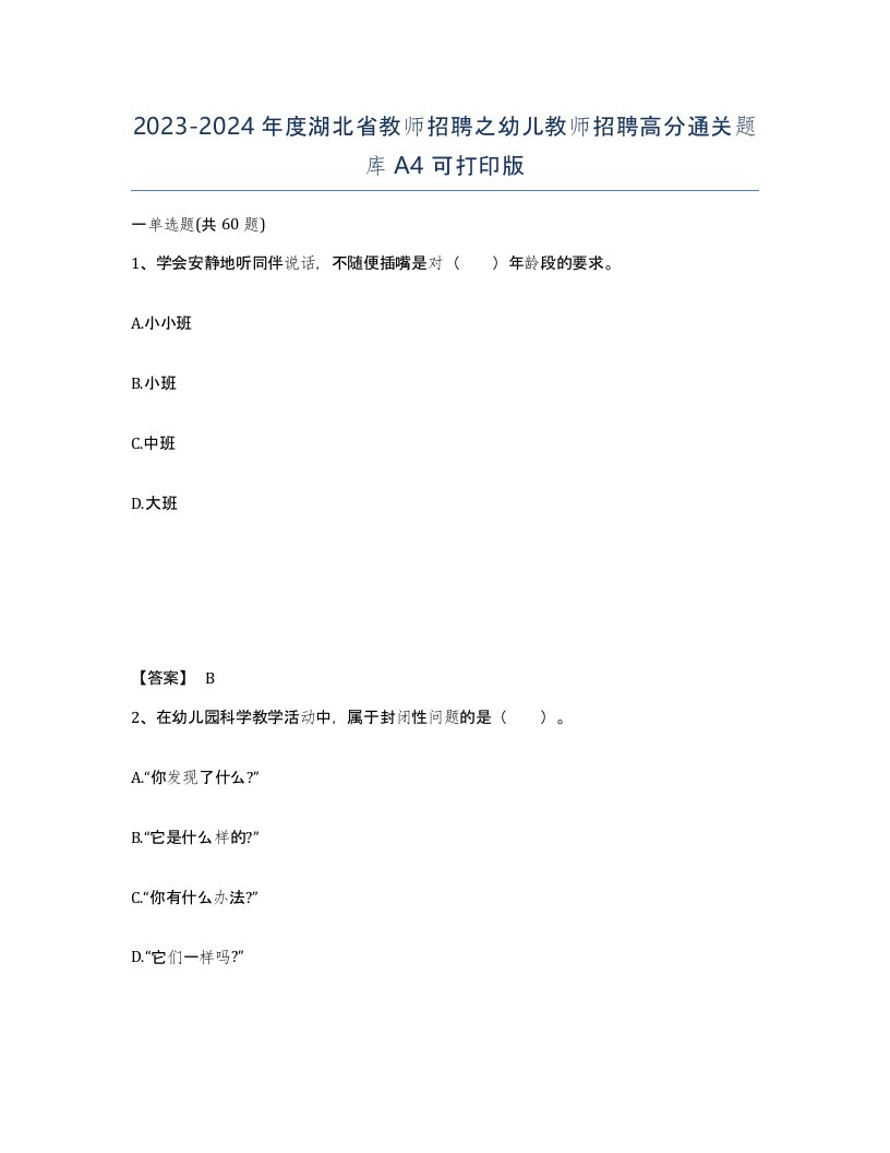 2023-2024年度湖北省教师招聘之幼儿教师招聘高分通关题库A4可打印版