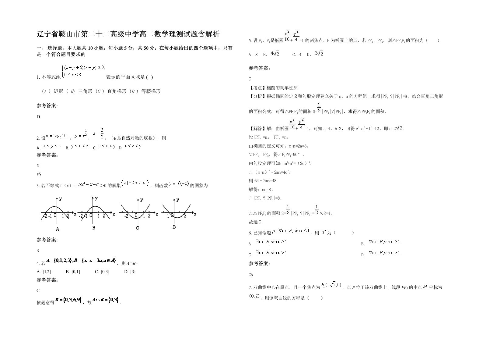 辽宁省鞍山市第二十二高级中学高二数学理测试题含解析