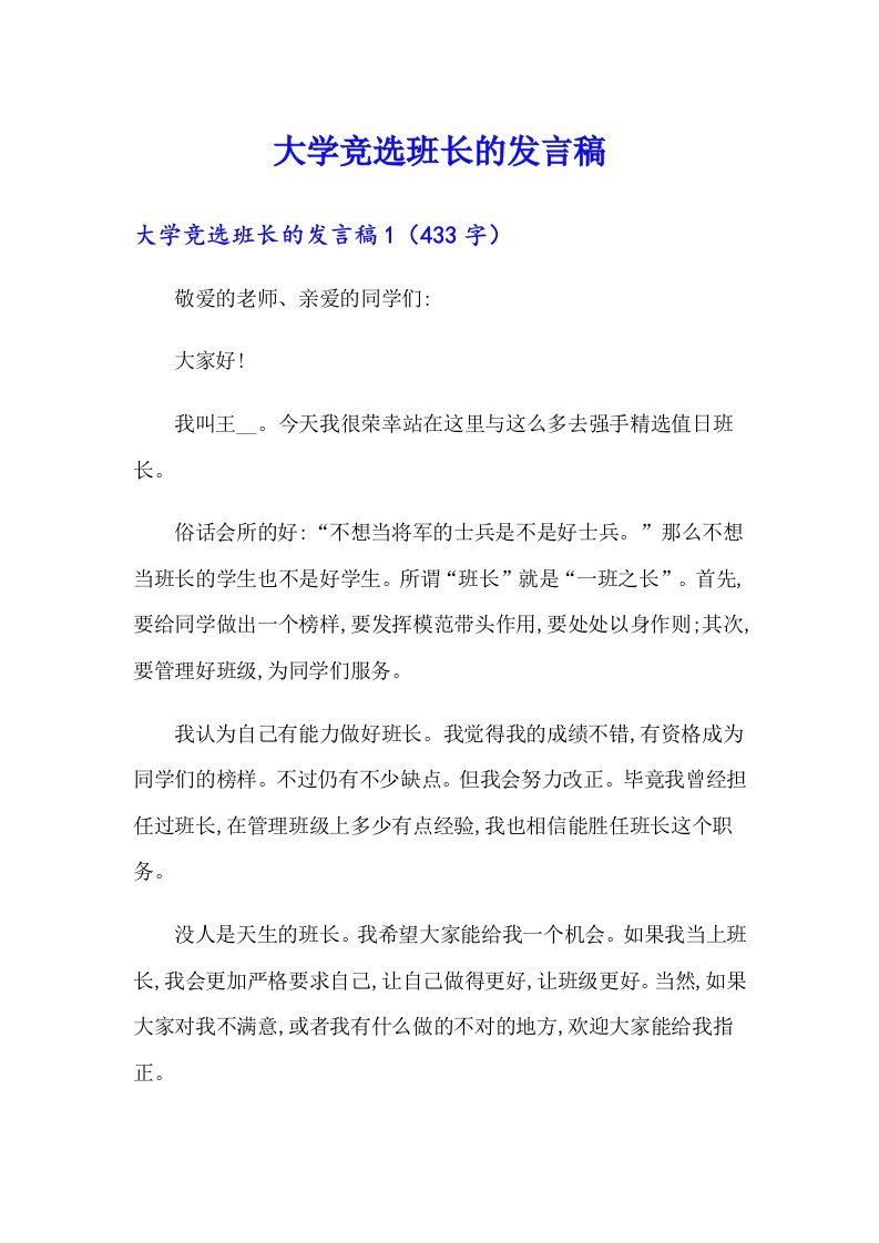 大学竞选班长的发言稿