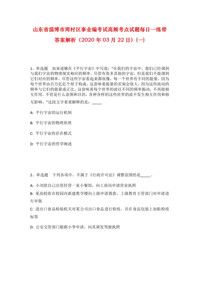 山东省淄博市周村区事业编考试高频考点试题每日一练带答案解析2020年03月22日一